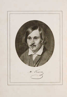 Гоголь Н.В. Вечера на хуторе близ Диканьки. Миргород. СПб., 1911.